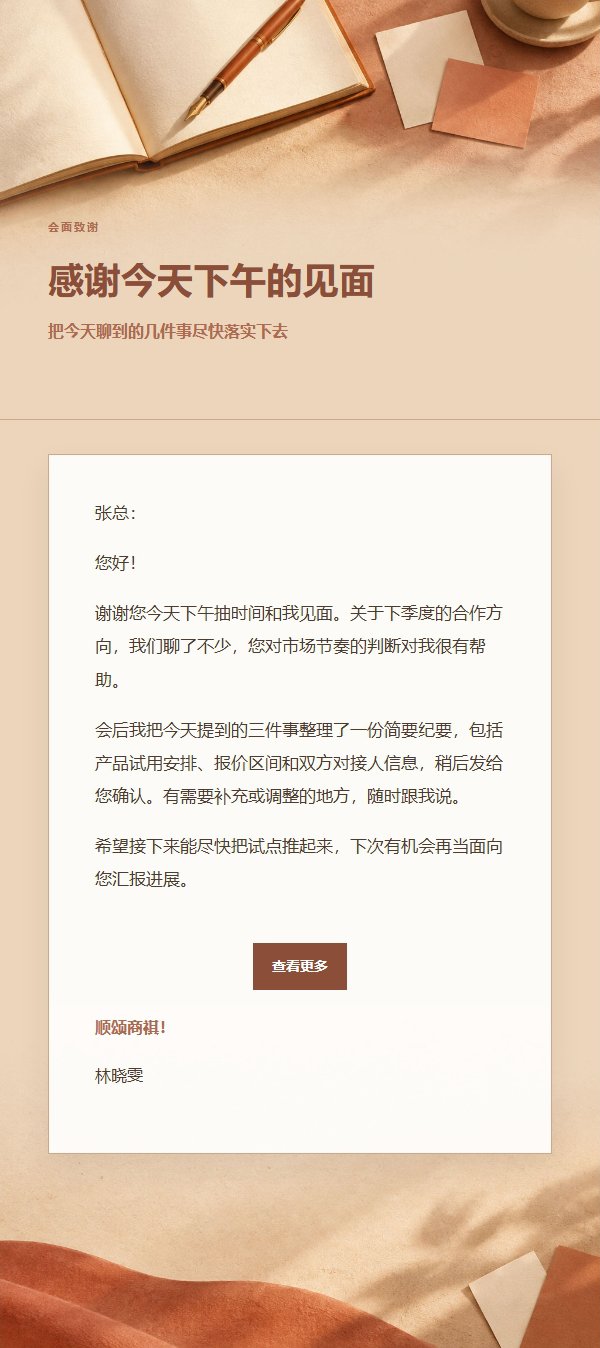 陶土奶油会面后感谢信
