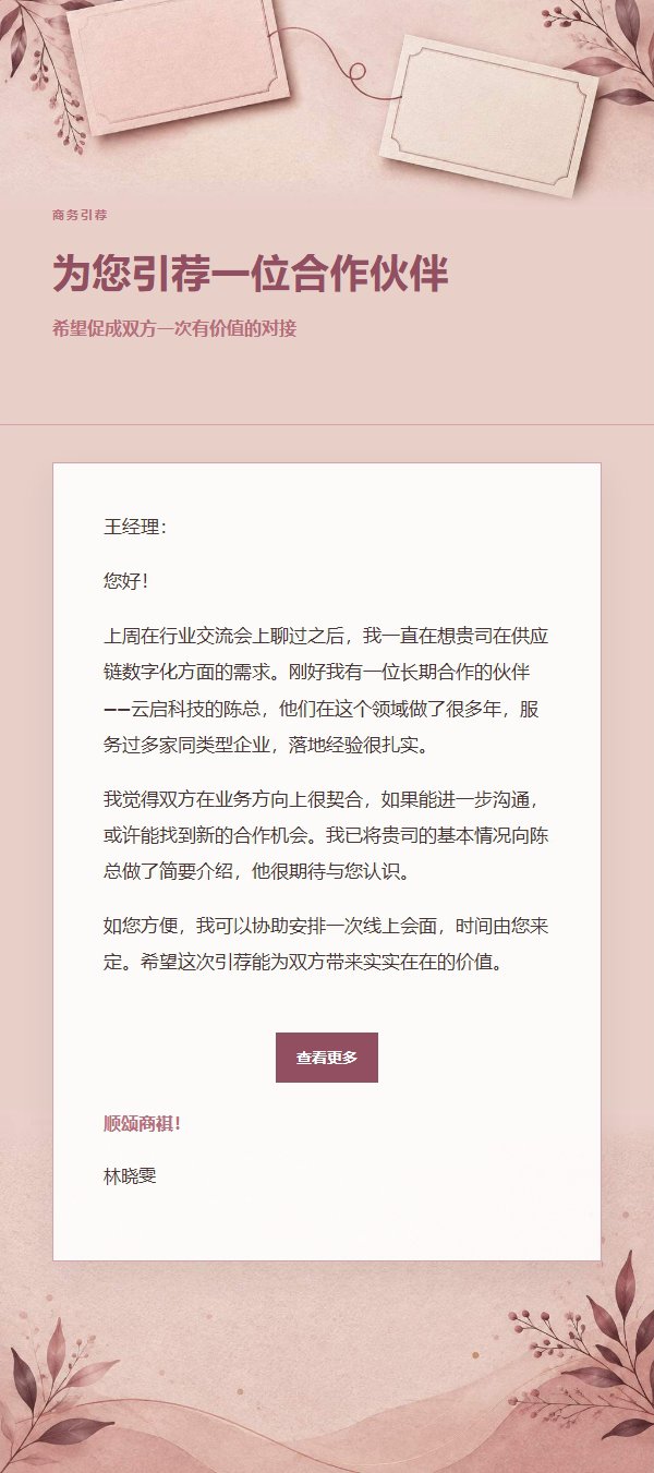 玫瑰编辑商务引荐邮件