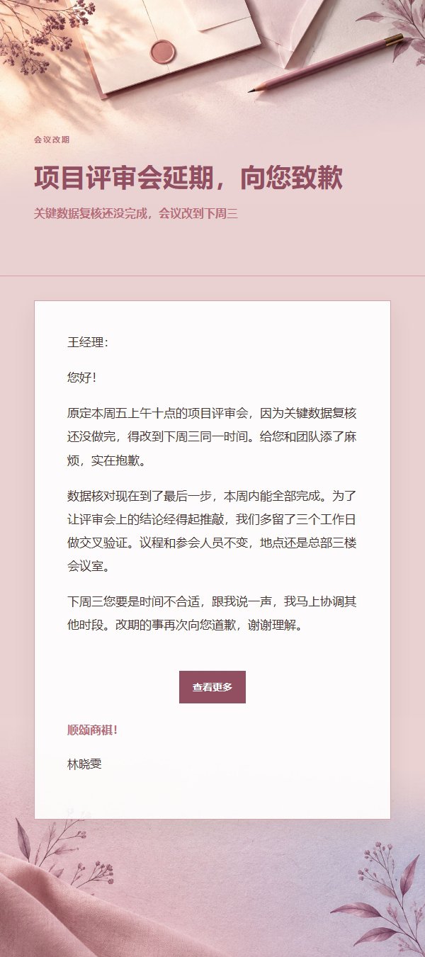 玫瑰编辑·延期致歉邮件