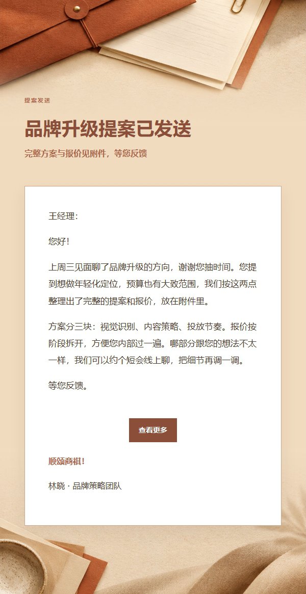 陶土奶油提案报价发送邮件