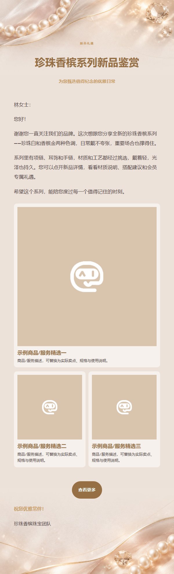 珍珠香槟珠宝礼遇邮件
