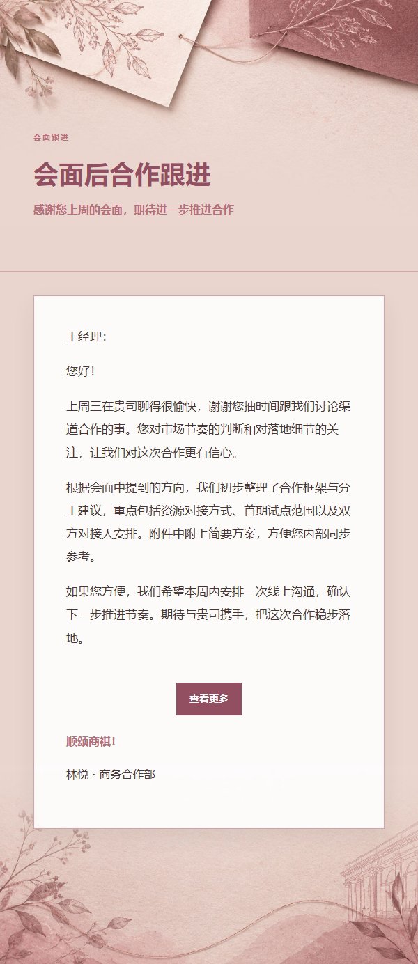 玫瑰编辑风合作沟通跟进邮件