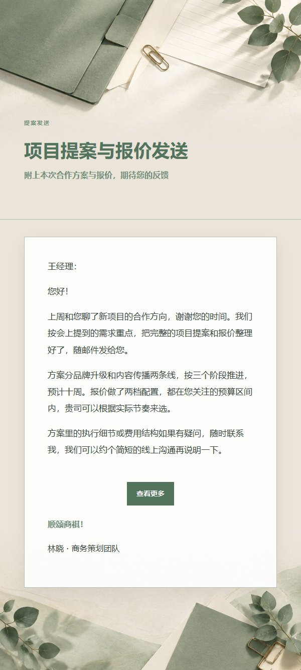 鼠尾草象牙提案报价发送邮件