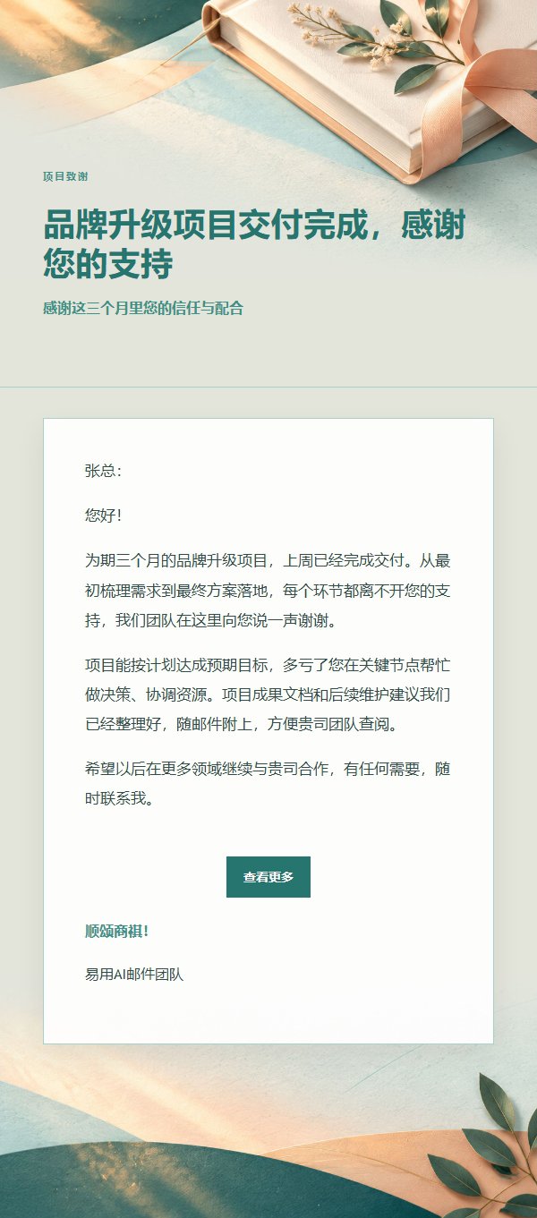 蜜桃青绿项目完成致谢邮件