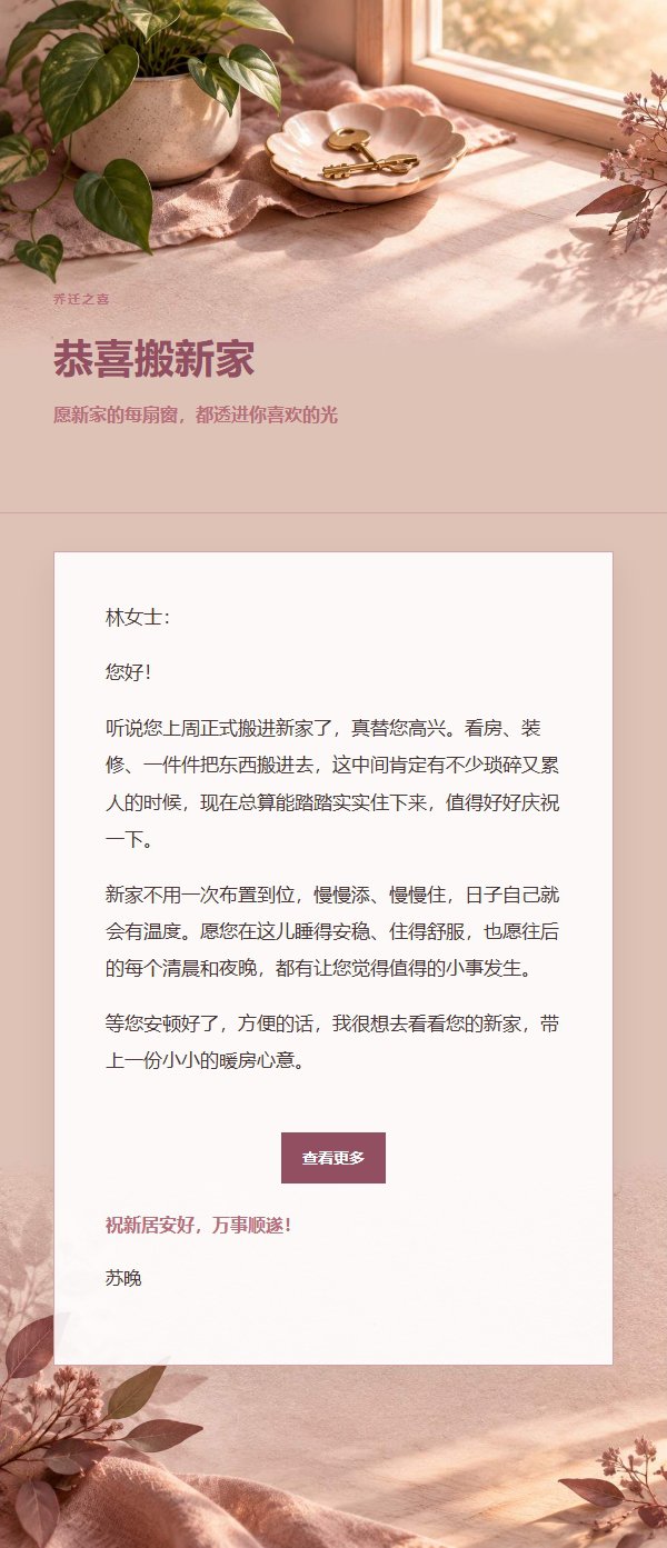 玫瑰编辑风乔迁祝福邮件