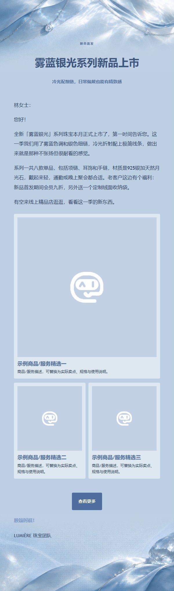 银色雾蓝珠宝新品推广邮件