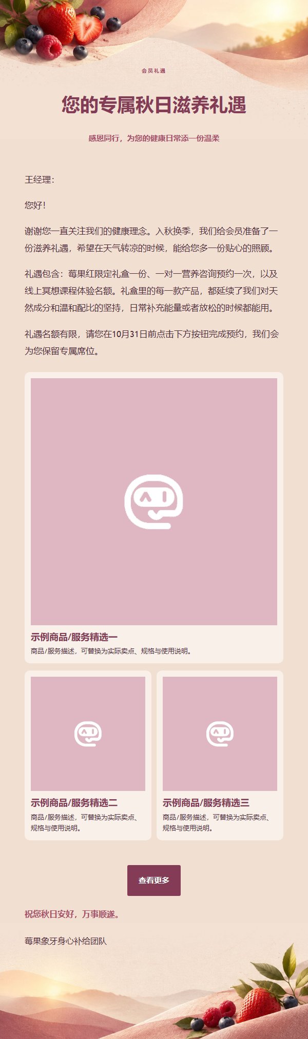 莓果象牙身心补给邮件 2