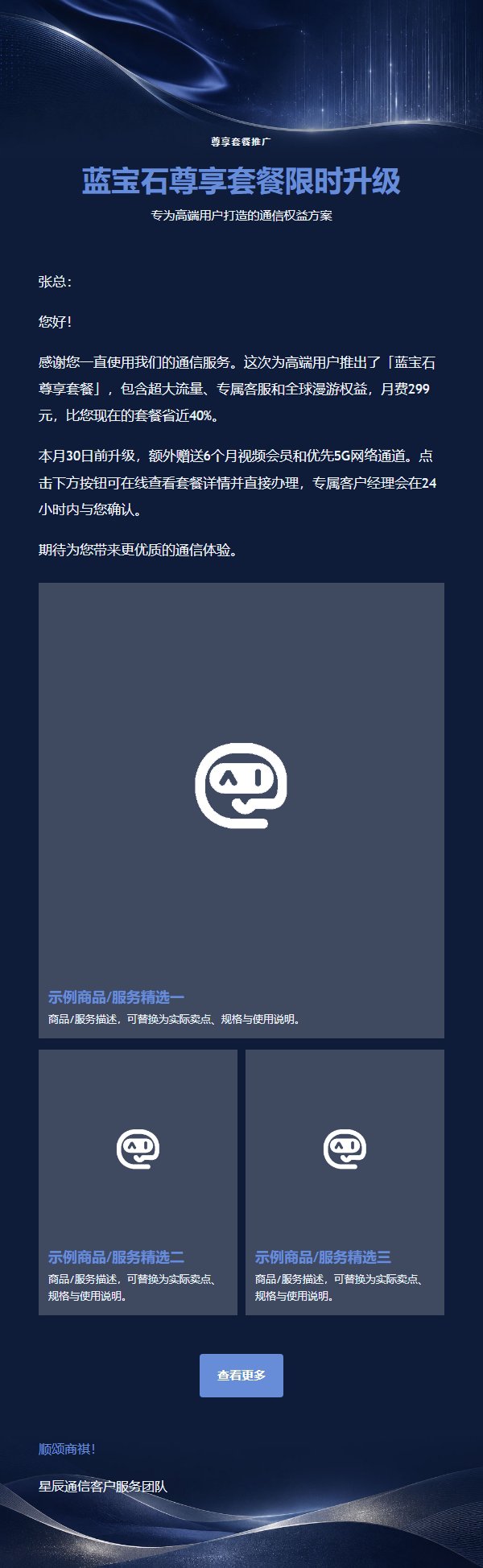 蓝宝石银套餐高端推广邮件