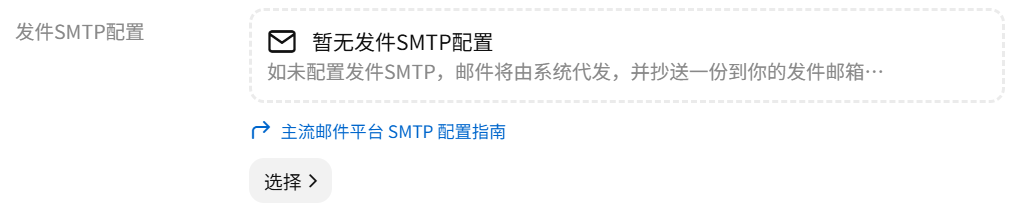 发件SMTP配置