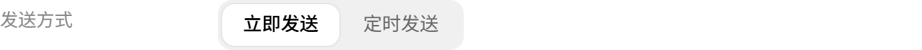 发送方式
