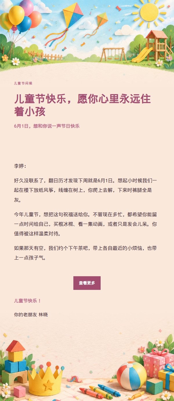 柔光浅调儿童节祝福信