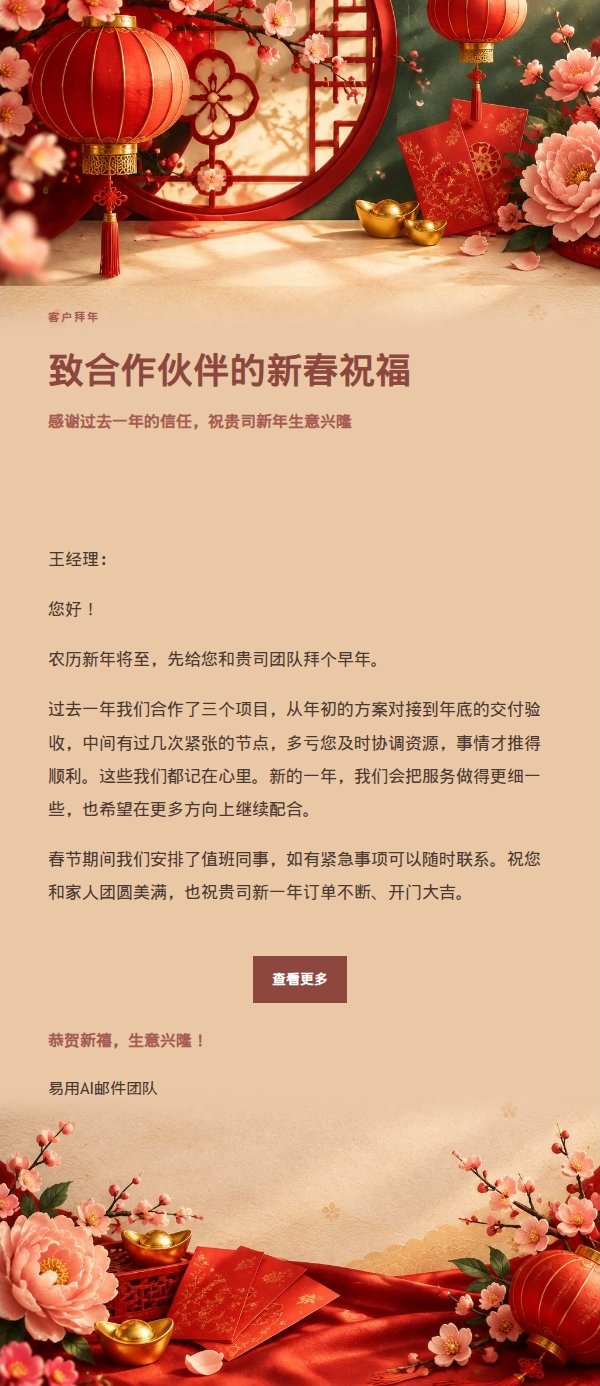 编辑美学农历新年祝福邮件 2