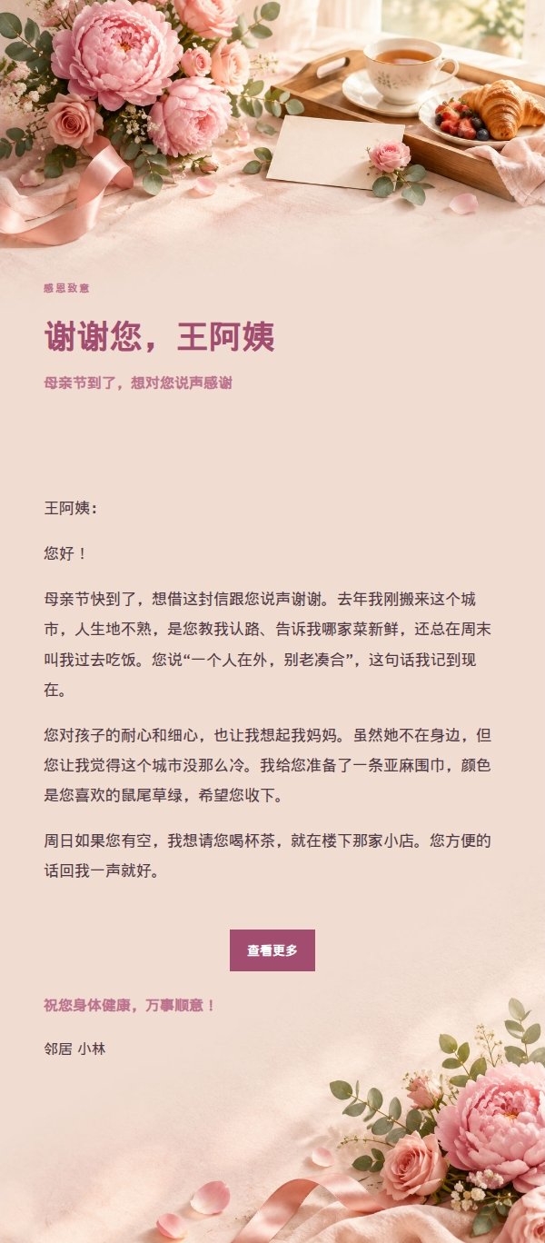 柔光浅调母亲节祝福信 2