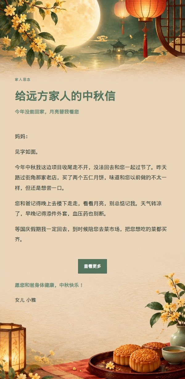 花园绿意中秋祝福信 2