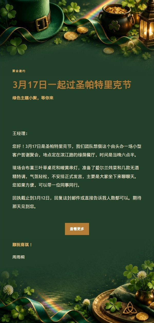 夜色华灯·圣帕特里克节祝福邮件 2