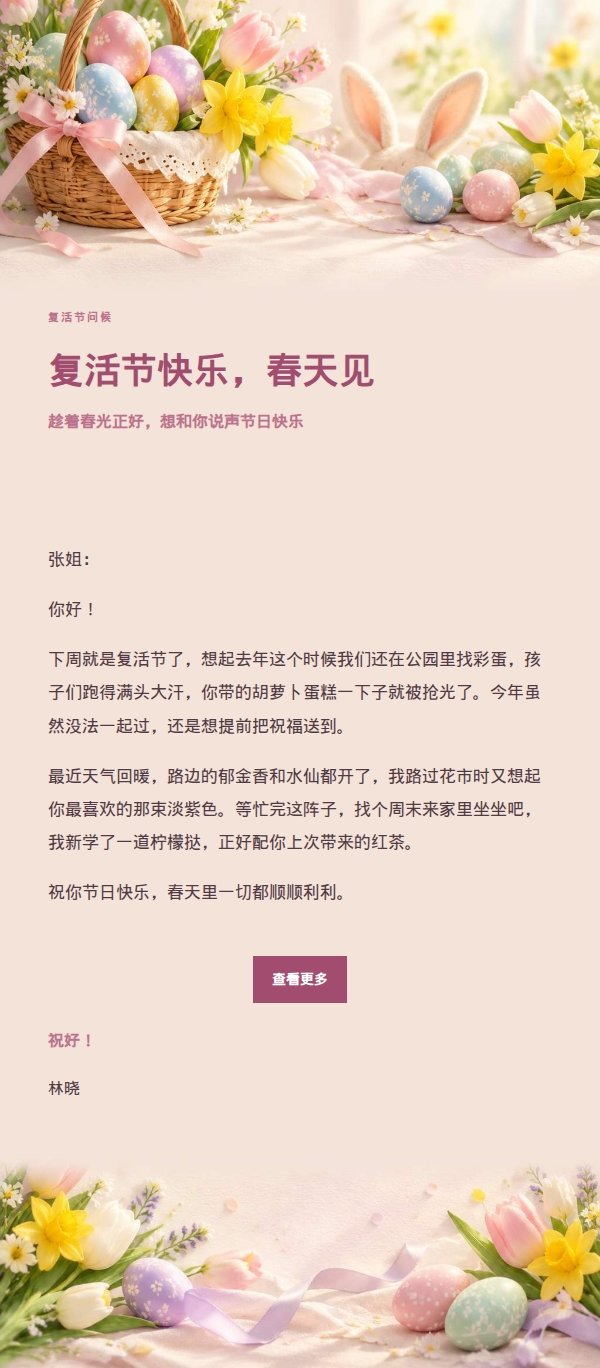柔光浅调复活节祝福邮件