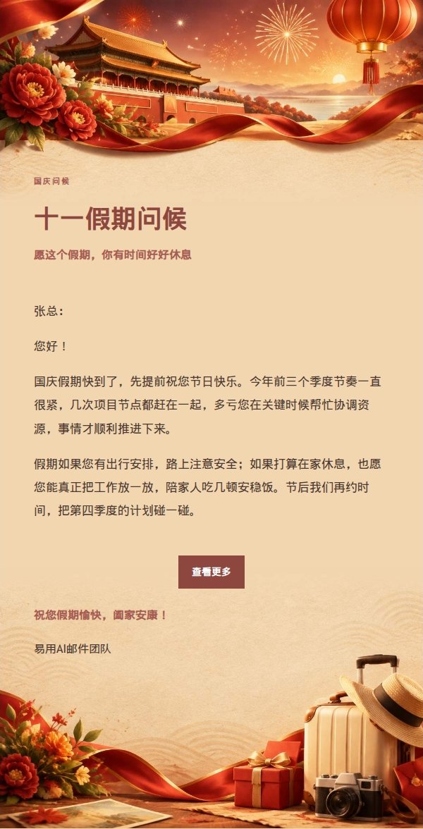 编辑美学国庆祝福邮件