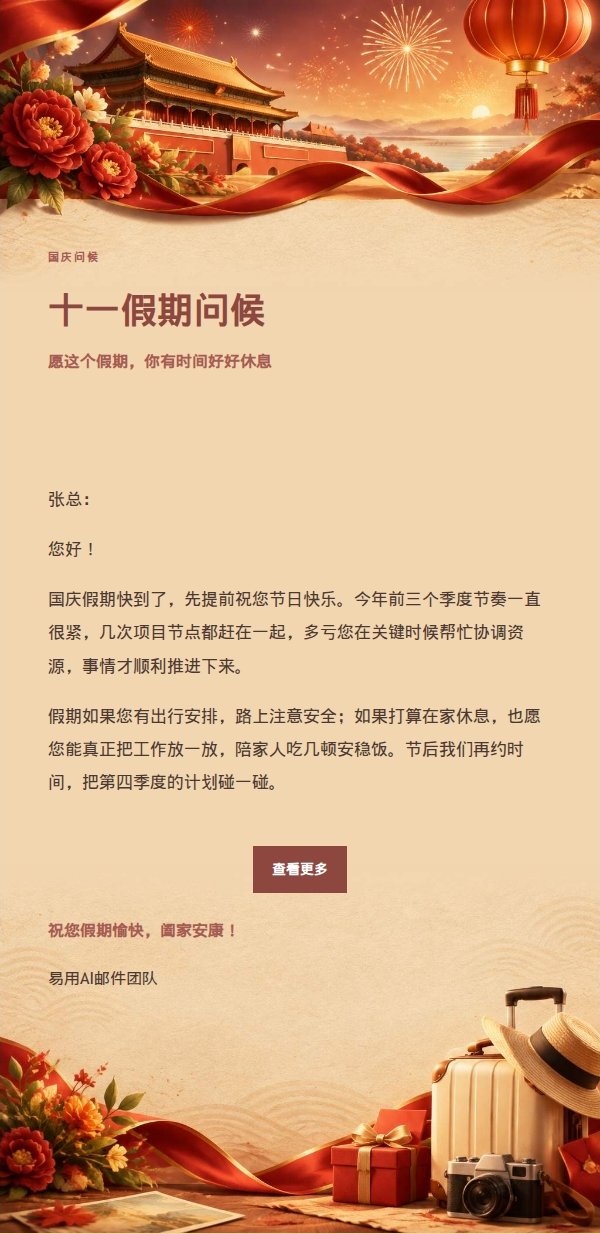 编辑美学国庆祝福邮件
