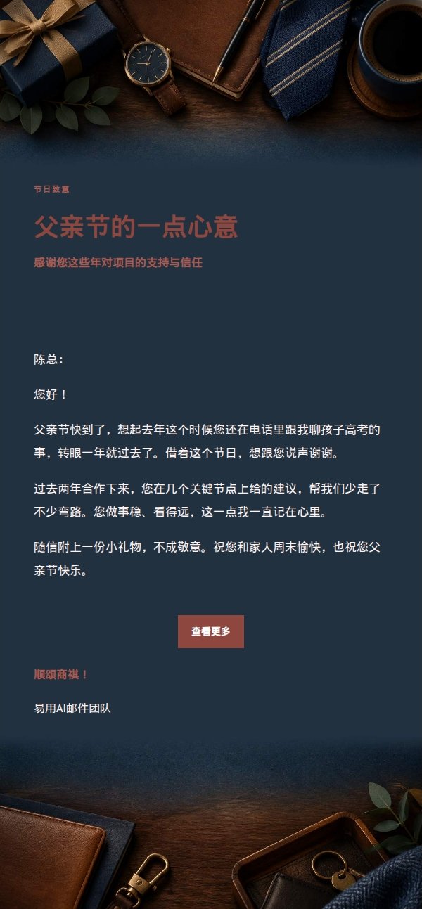 编辑美学父亲节祝福邮件 2