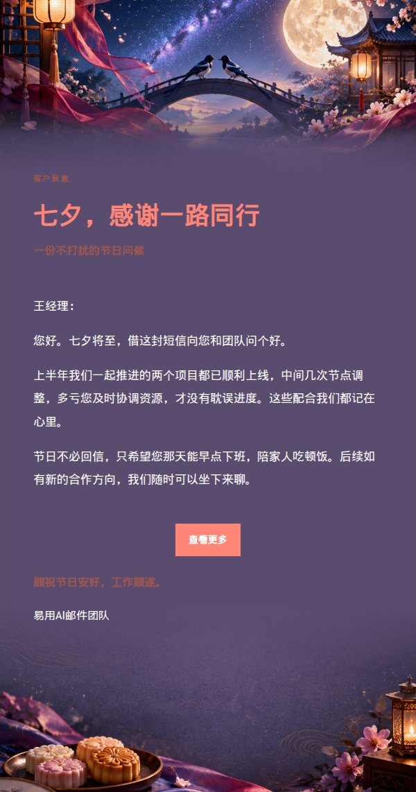 七夕编辑美学祝福邮件 2