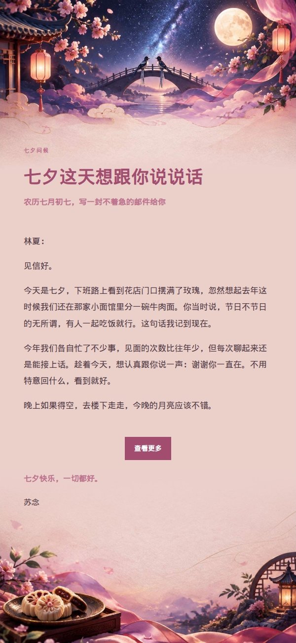 柔光浅调七夕祝福信