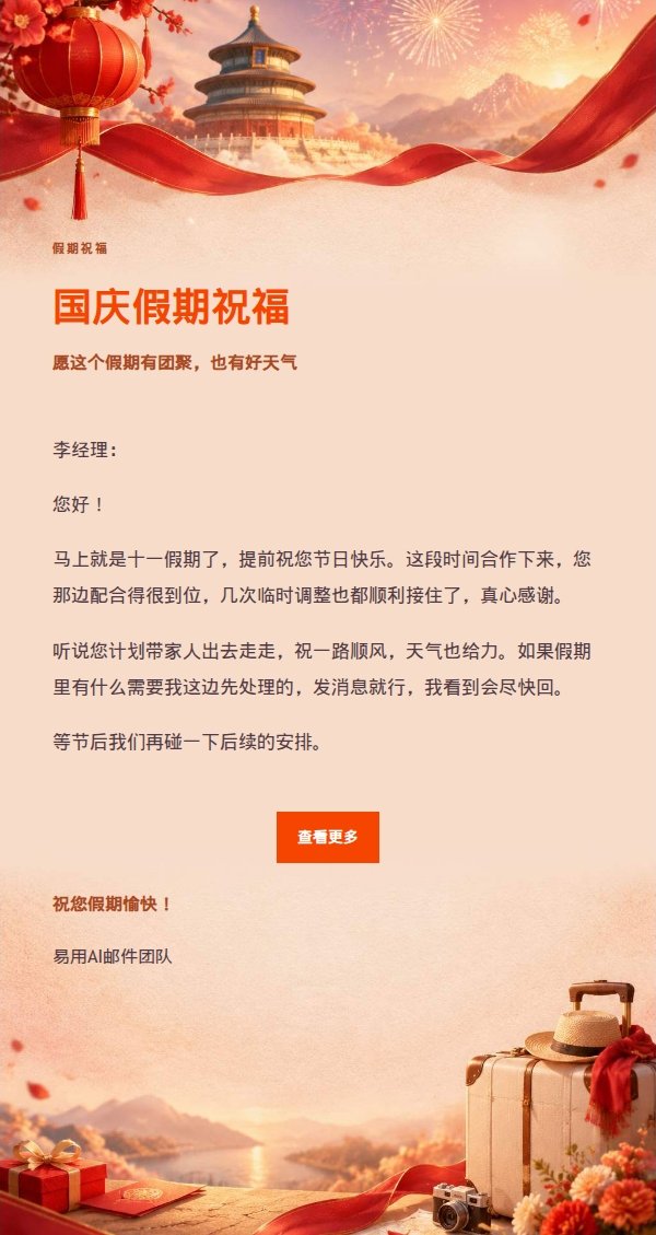 柔光浅调国庆祝福信 2