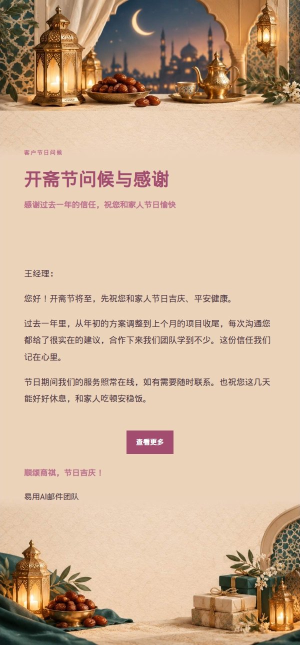 柔光浅调开斋节祝福邮件 2