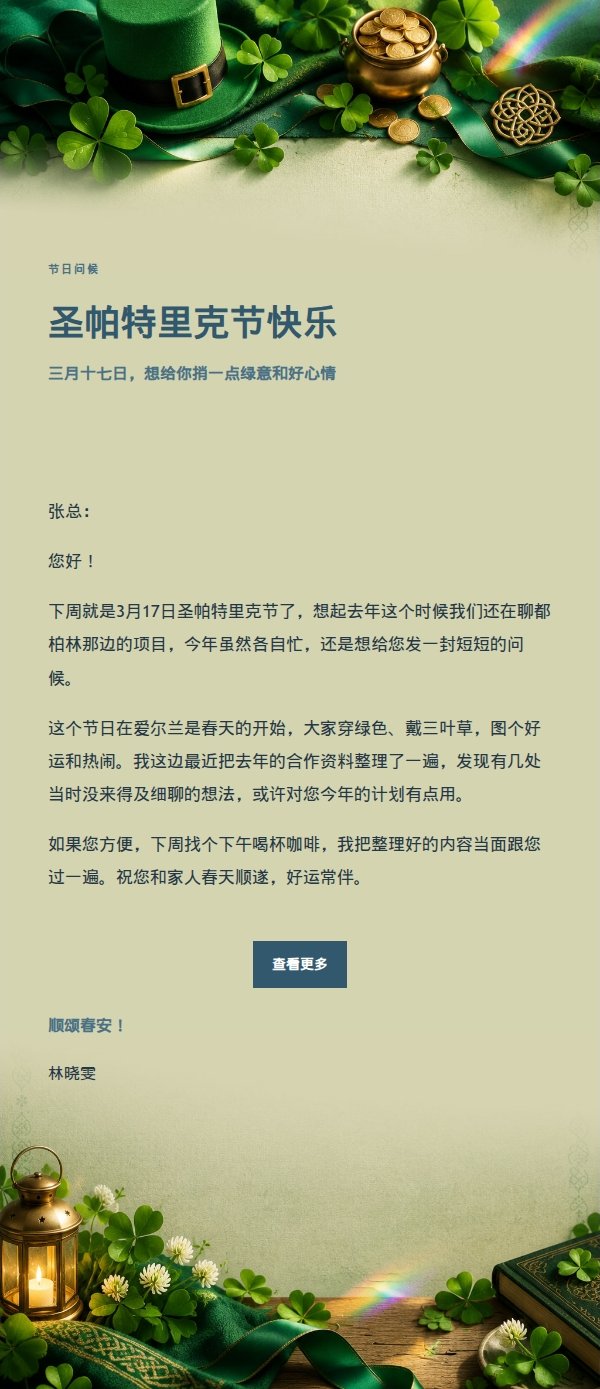 墨色雅致圣帕特里克节祝福信