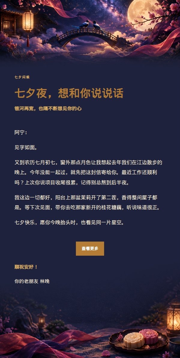 夜色华灯七夕祝福邮件