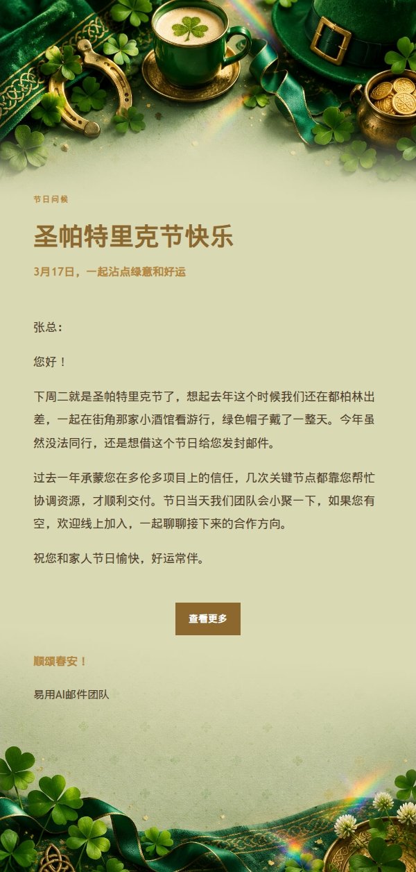 鎏金庆典 · 圣帕特里克节祝福邮件