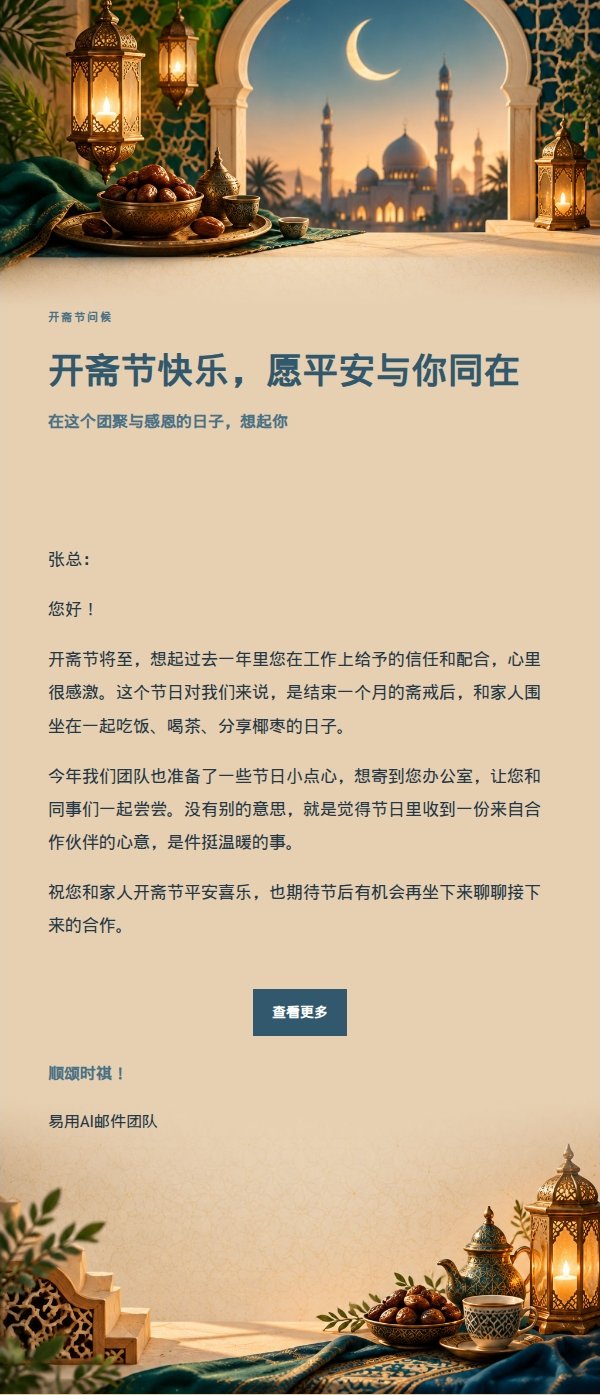 墨色雅致开斋节祝福邮件