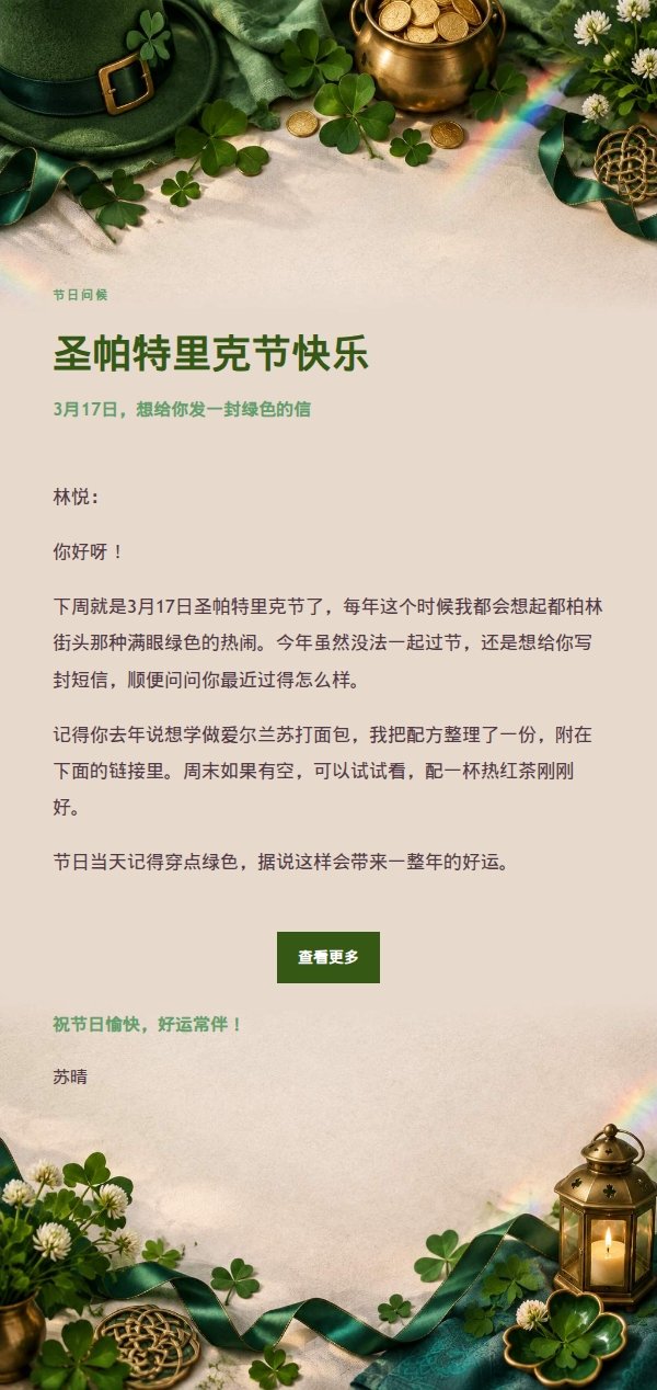 柔光浅调圣帕特里克节祝福信