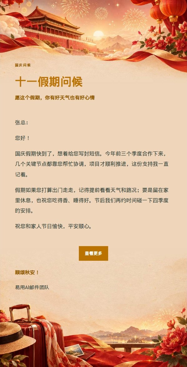 花园绿意国庆祝福信