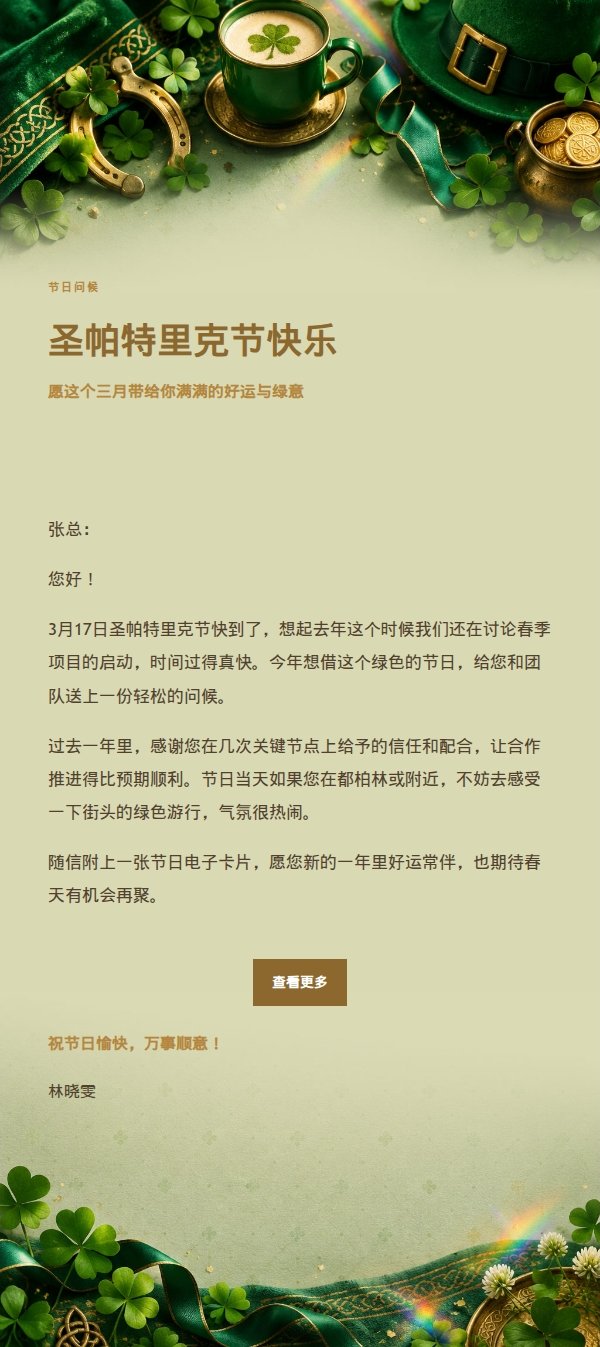 鎏金庆典圣帕特里克节祝福邮件
