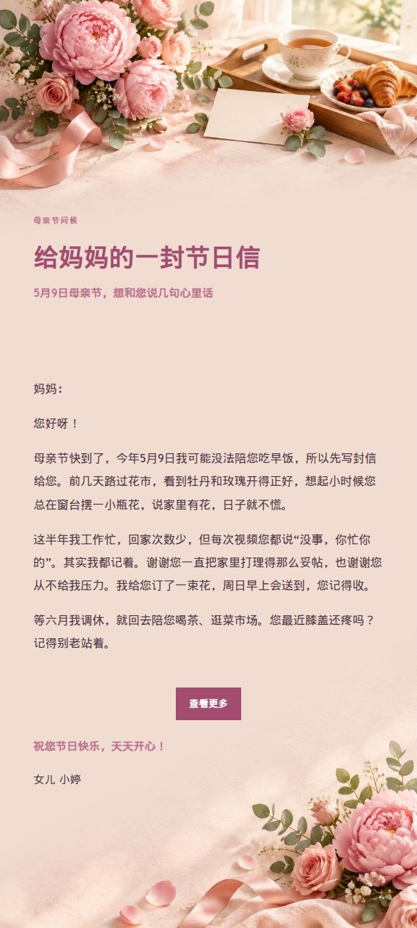 柔光浅调母亲节祝福信
