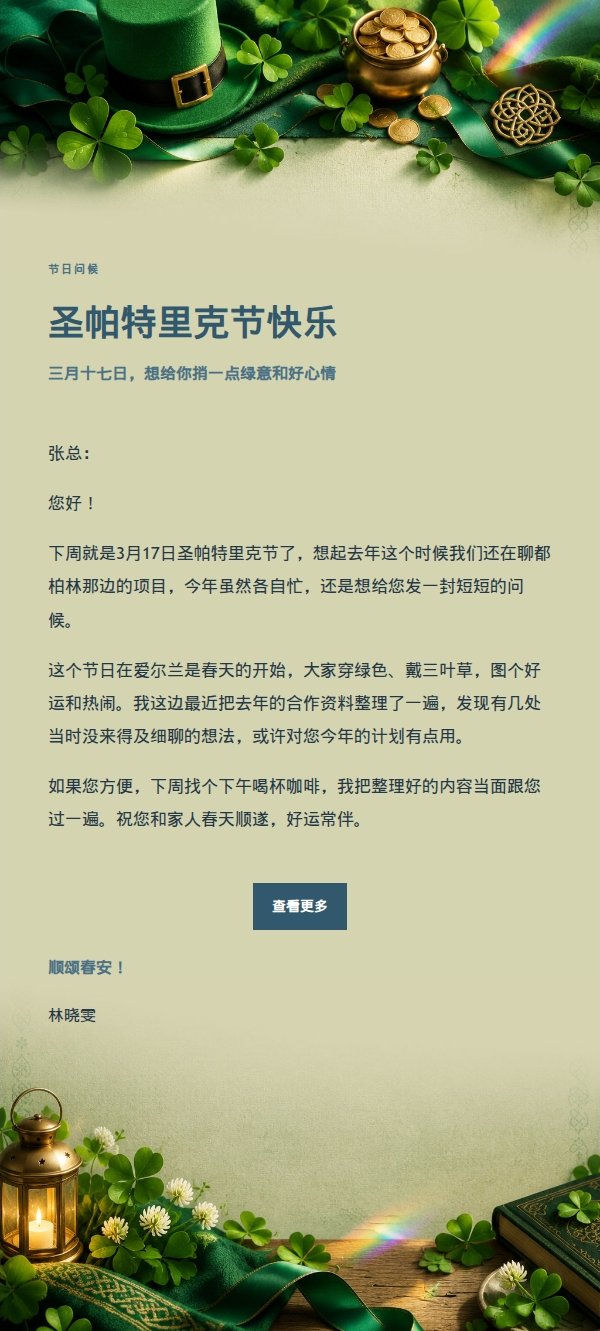 墨色雅致圣帕特里克节祝福信