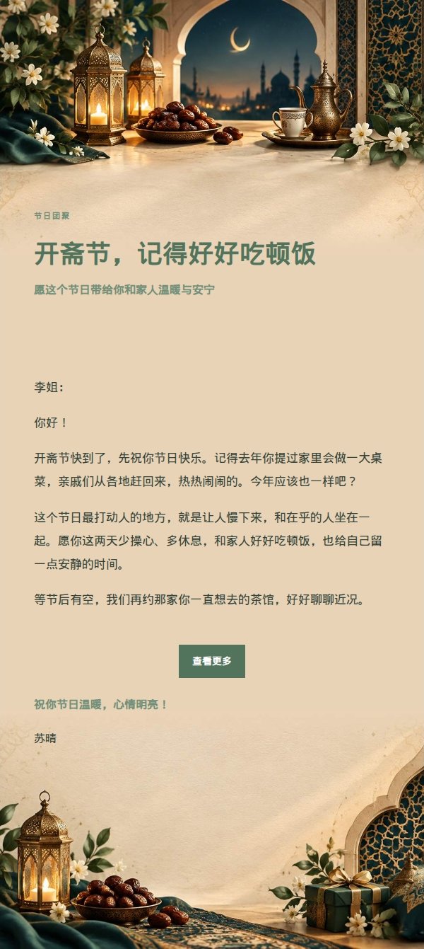 花园绿意开斋节祝福邮件 2