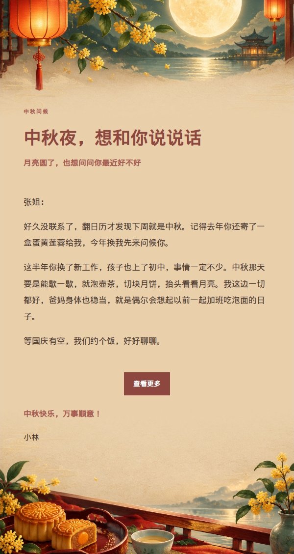 中秋团圆祝福邮件