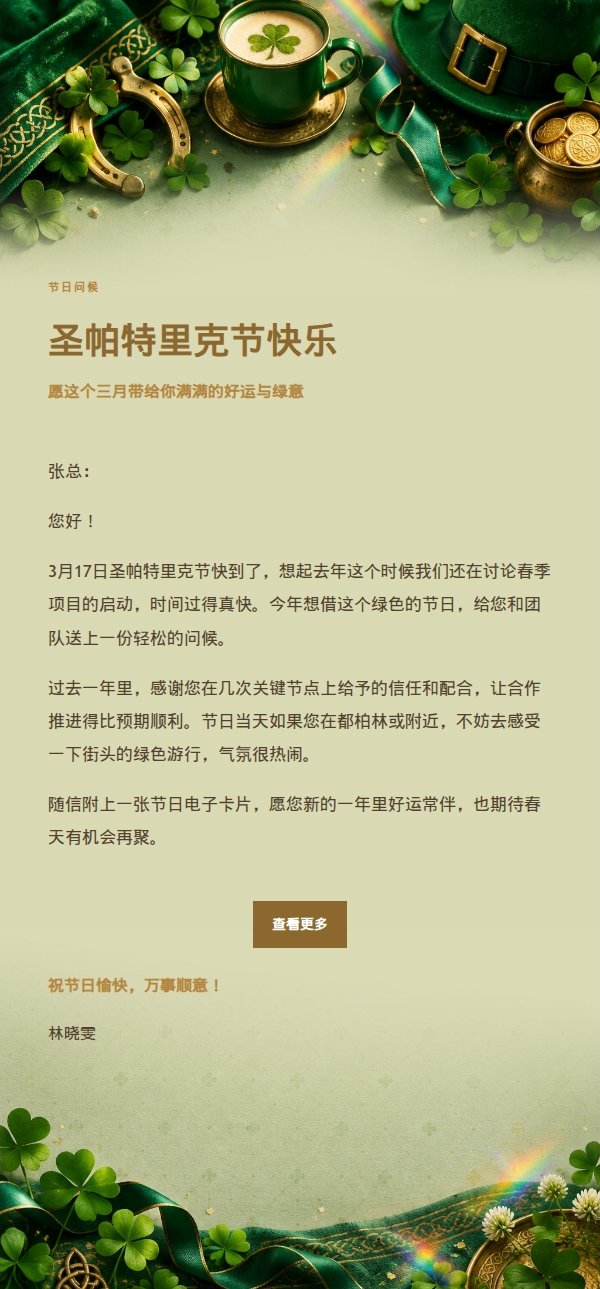 鎏金庆典圣帕特里克节祝福邮件