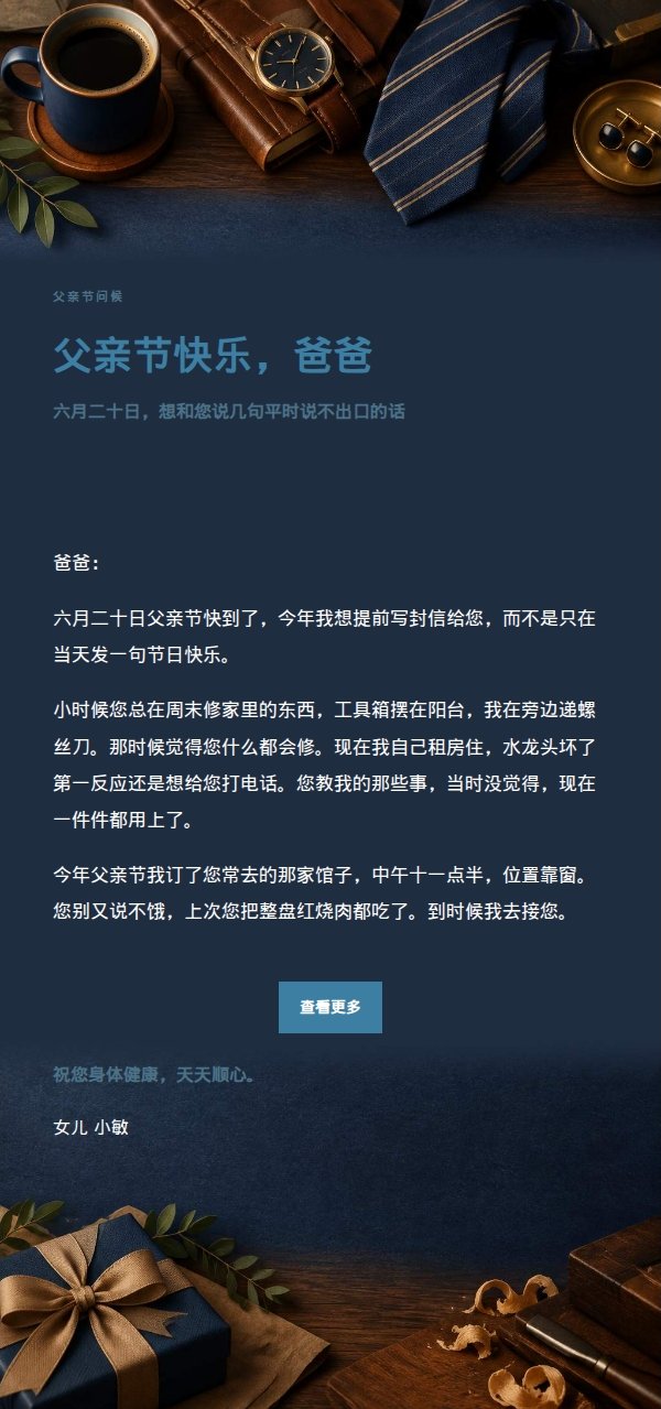 墨色雅致父亲节祝福信