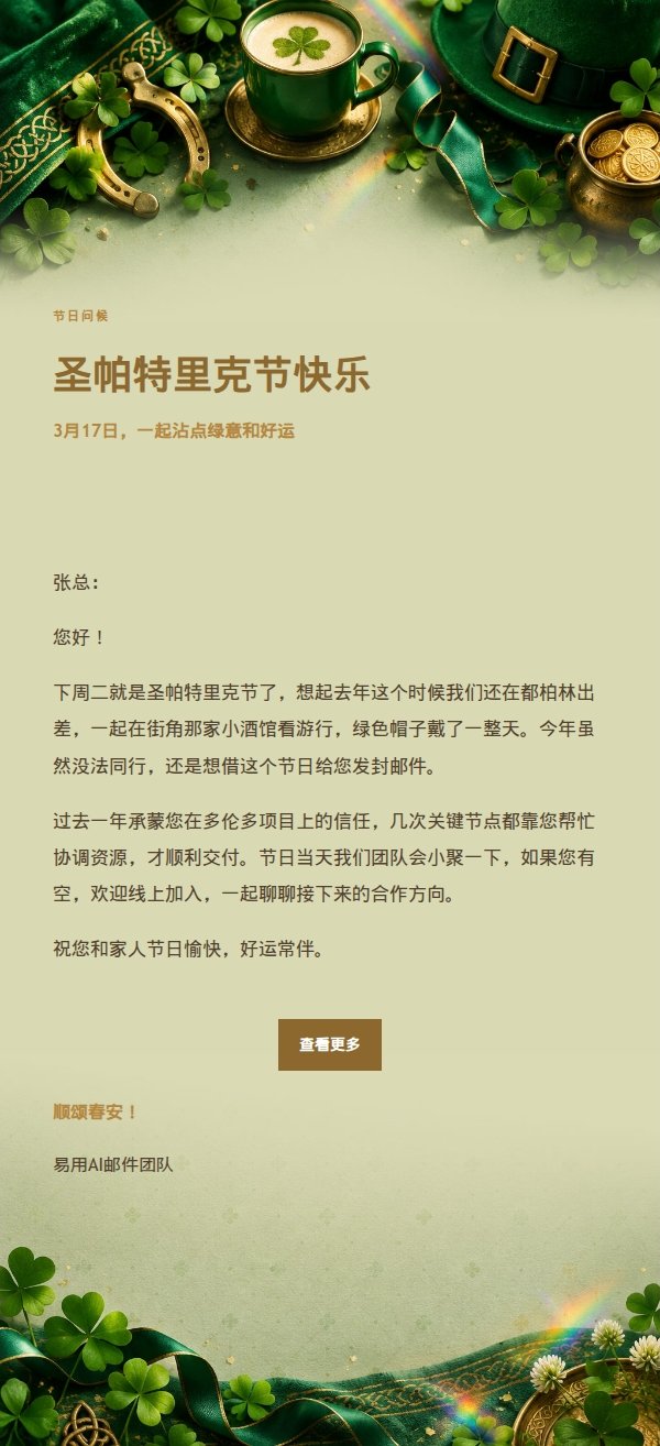 鎏金庆典 · 圣帕特里克节祝福邮件