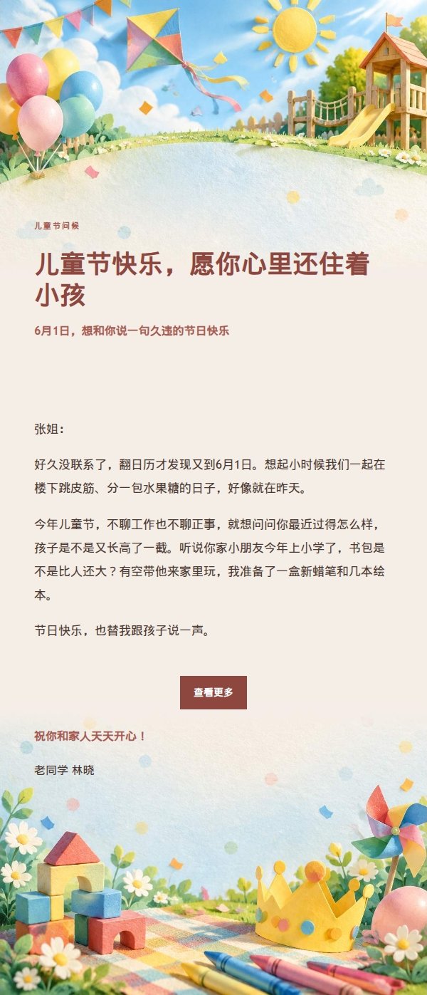 儿童节童趣祝福邮件