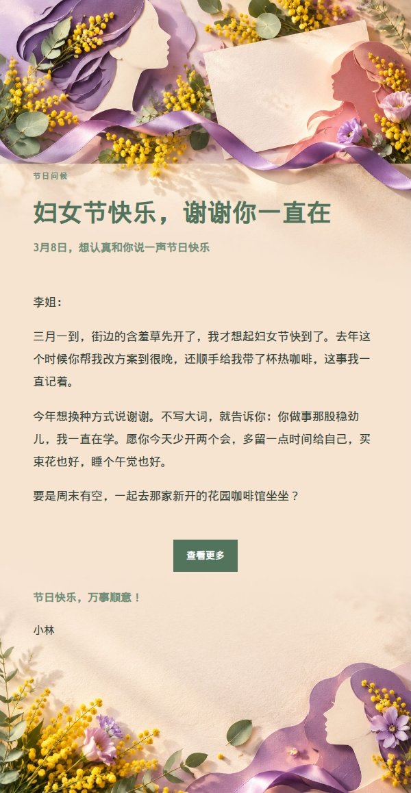 花园绿意妇女节祝福信