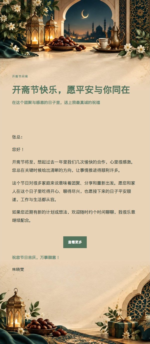 花园绿意开斋节祝福邮件