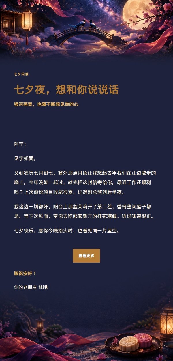 夜色华灯七夕祝福邮件