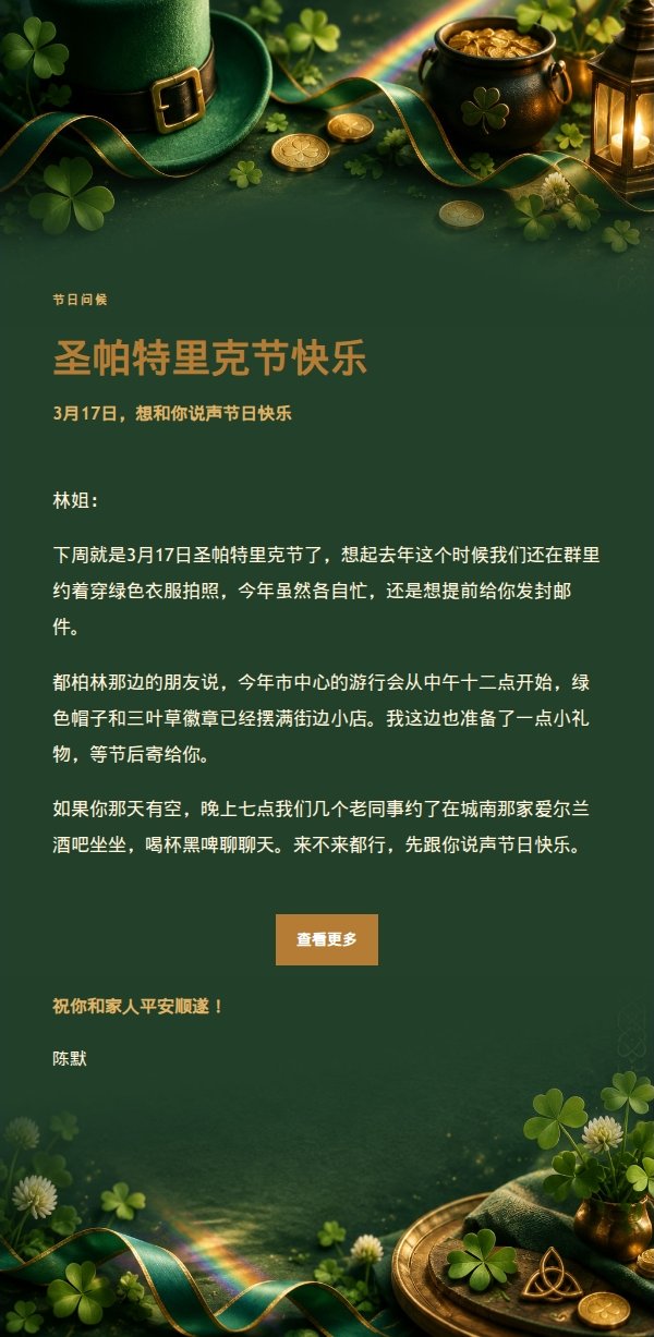 夜色华灯·圣帕特里克节祝福邮件