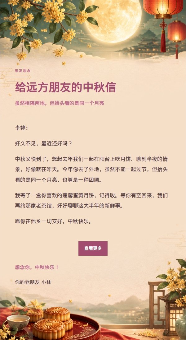 柔光浅调中秋祝福信 2