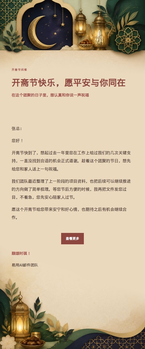 开斋节编辑美学祝福邮件