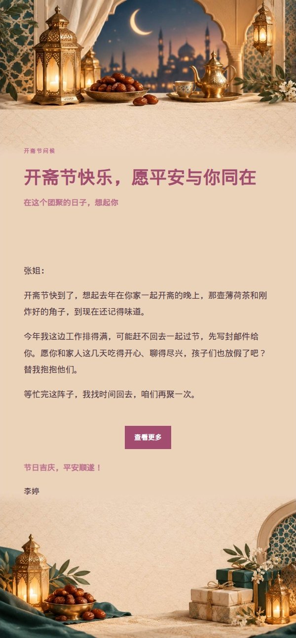 柔光浅调开斋节祝福邮件