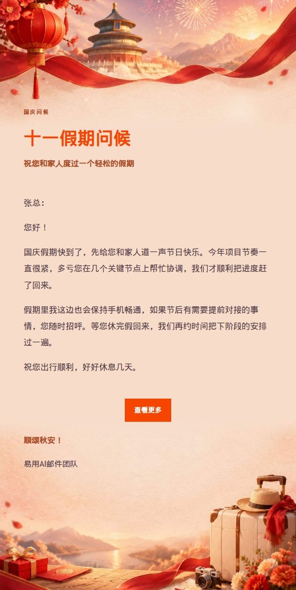 柔光浅调国庆祝福信